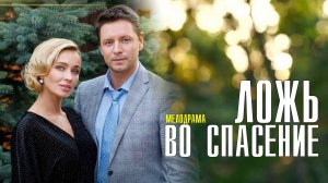 Ложь во спасение 1-4 серия (2022) Мелодрама  Премьера ТВЦ  Анонс