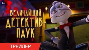 Величайший детектив-паук _ Трейлер _ В кино с 2 марта (720p)