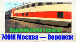 Поезд 740Ж «Двухэтажный (сидячий)» Москва Казанская — Воронеж-1