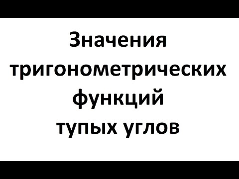 7. Как найти синус, косинус, тангенс и котангенс тупого угла.mp4