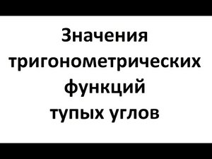 7. Как найти синус, косинус, тангенс и котангенс тупого угла.mp4