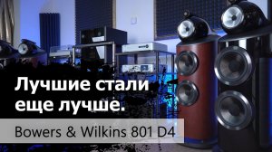 Лучшие стали еще лучше. Новая Bowers & Wilkins 801 D4