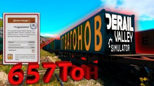 САМАЯ БОЛЬШАЯ МАНЕВРОВАЯ РАБОТА КОТОРУЮ Я ДЕЛАЛ!!! - Derail Valley