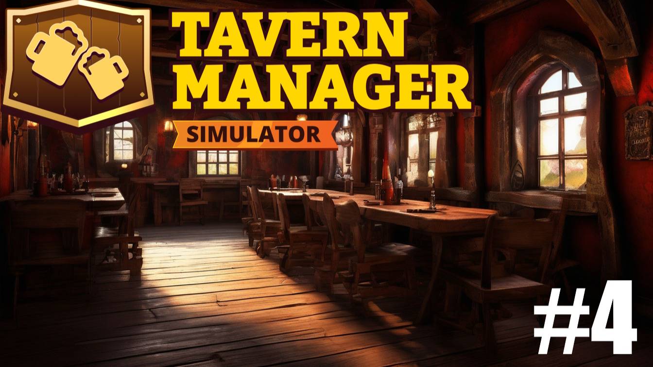 Tavern Manager Simulator - ВОРЮГА Эпизод 4