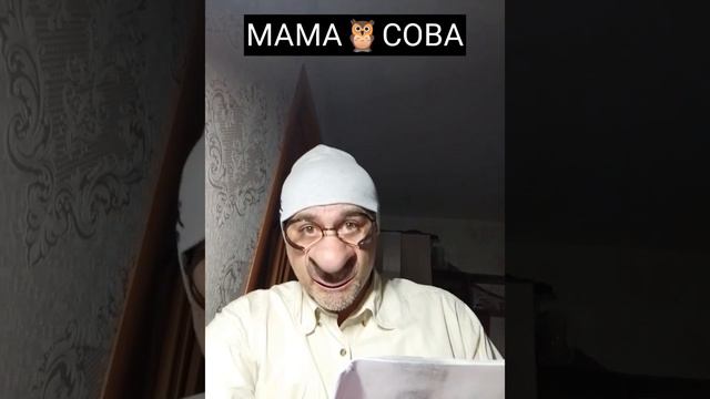 Мама - сова!