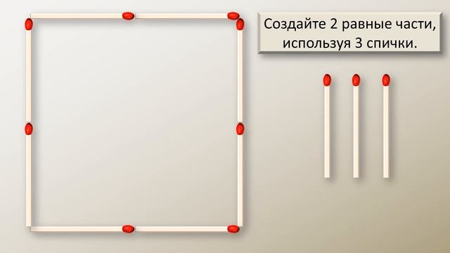 Создайте 2 равные части, используя 3 спички. смотреть онлайн