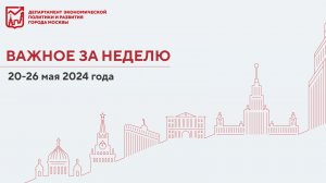 Важное за неделю 20 – 26 мая 2024