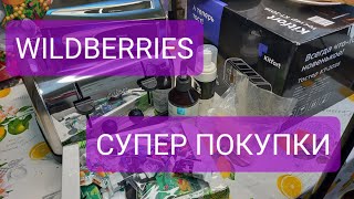 WILDBERRIES! Супер Бюджетные покупки! Для кухни. Для красоты! Купила сама и вам советую!