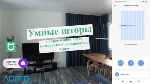 Умные шторы от Aqara - подключение, возможности и голосовое управление.