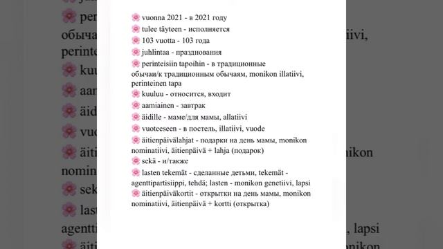 Äitienpäivä. День мам в Финляндии. Читаем и подробно разбираем текст. смотреть онлайн