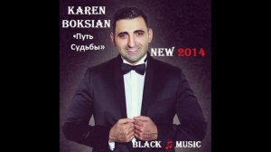 Karen Boksian - Путь Судьбы (New Music 2014)