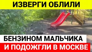 В Москве облили бензином и подожгли мальчика на детской площадке