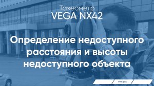 Тахеометр VEGA NX42. Определение недоступного расстояния и высоты недоступного объекта.