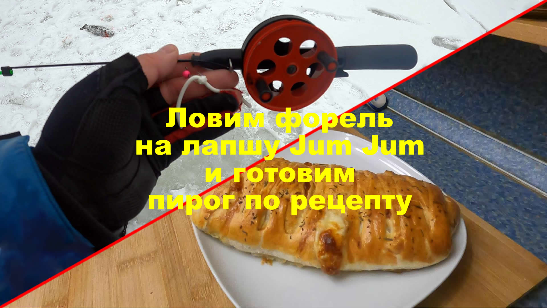 Ловля форели зимой на платнике, готовим пирог из форели