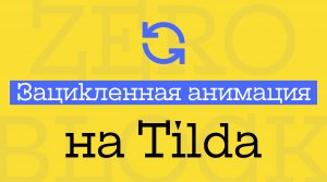 Зацикленная анимация на Тильда | Как зациклить анимацию в Тильде? Следуй этим простым шагам!