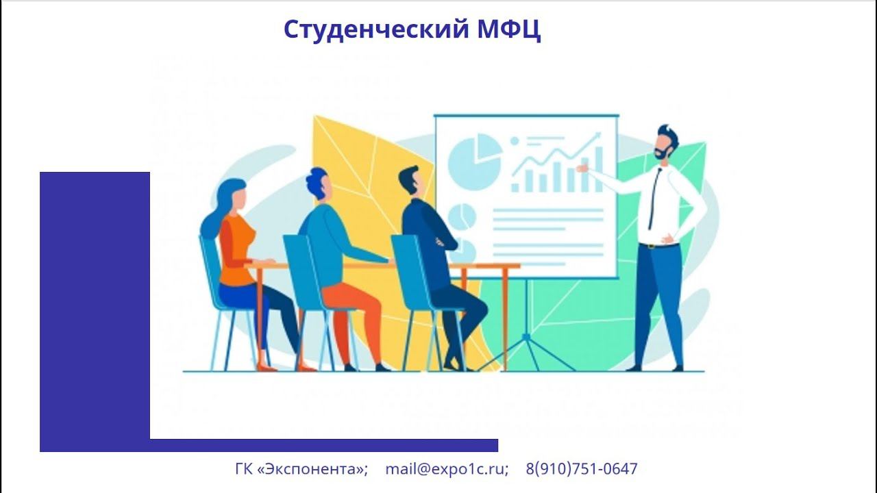 Организация Студенческого МФЦ в вузе на "Платформе 1С"