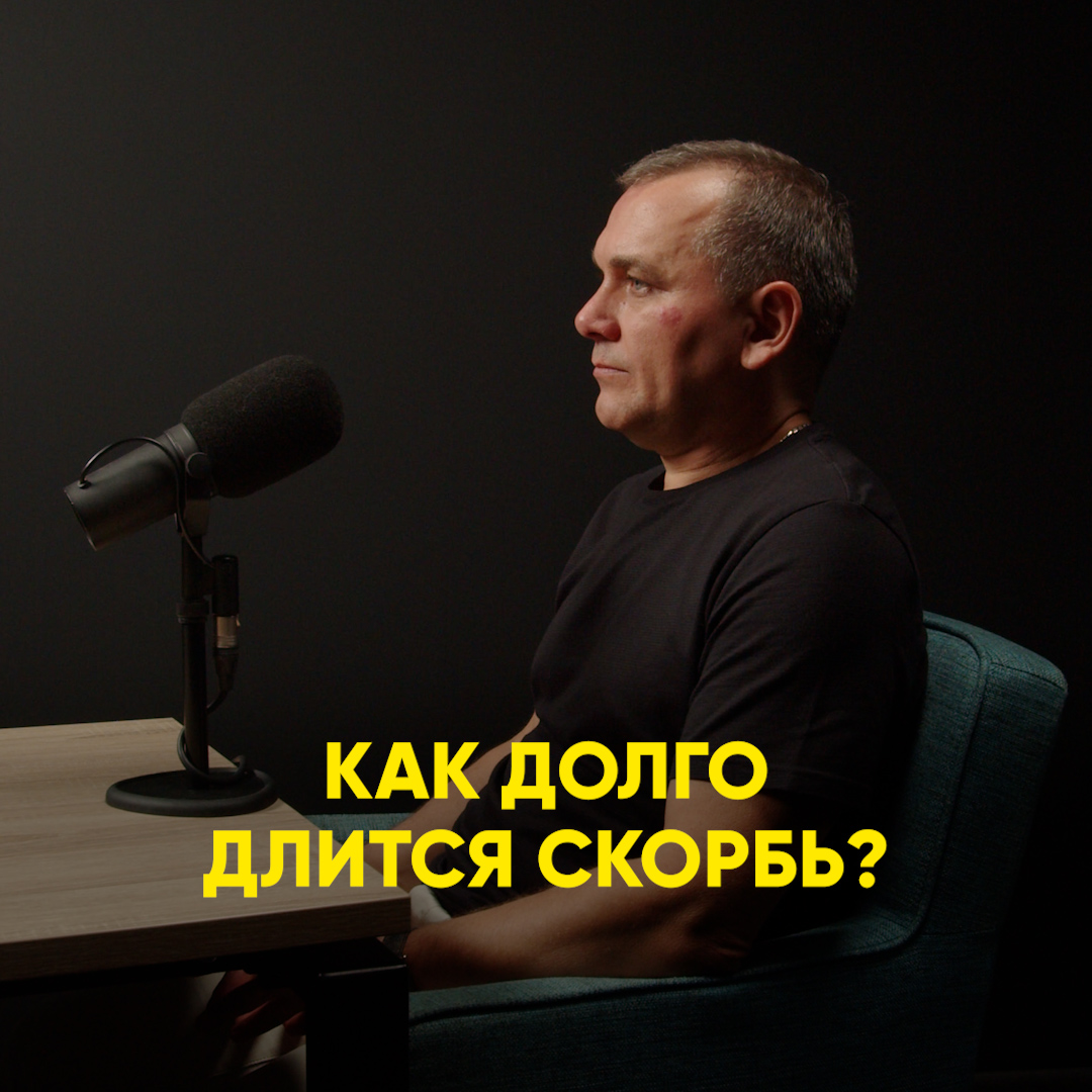 Как долго длится скорбь?