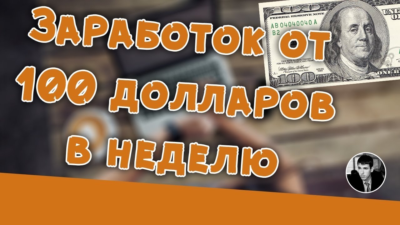 100 баксов в рублях 2024. Заработок от 100 долларов. Как заработать 100 баксов. Заработать 100 долларов в интернете. Заработок за неделю.