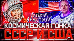 Космическая гонка СССР и США! | Юрий Гагарин и Нил Армстронг | Первый человек в космосе! | Социум