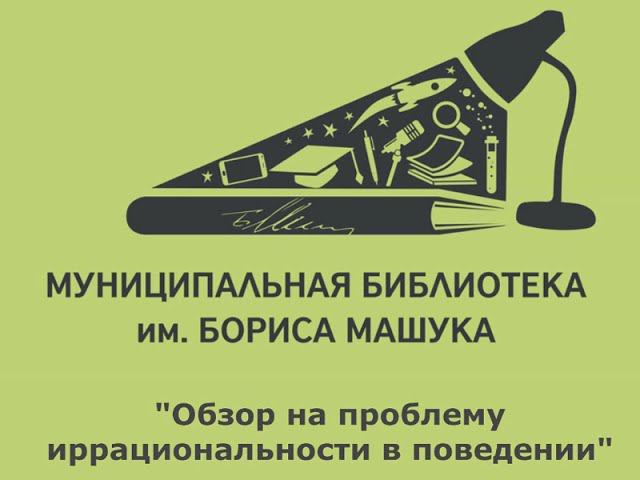 Обзор на проблему иррациональности в поведении человека