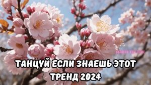 ?ТАНЦУЙ ЕСЛИ ЗНАЕШЬ ЭТОТ ТРЕНД 2024?