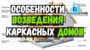 Каркасное строительство. Технология возведения каркасных домов