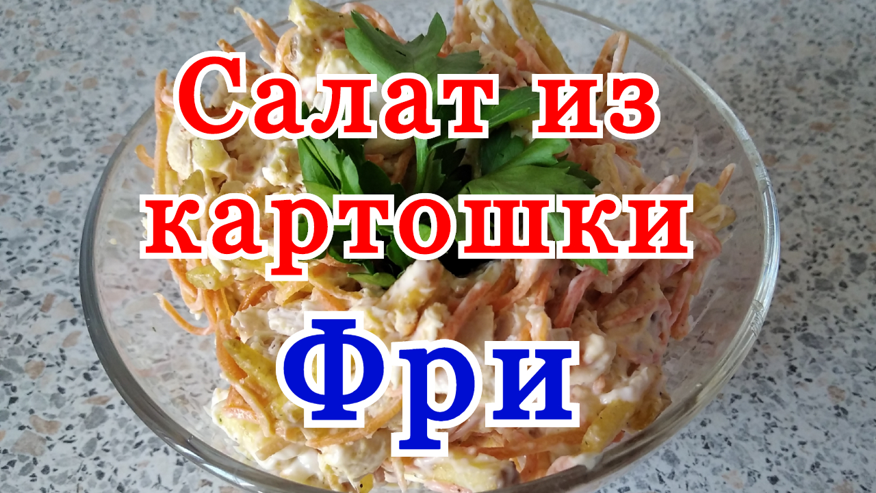 Салат с картошкой фри с курицей. Картошка фри с курицей и морковью. смотреть онлайн