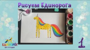 Как нарисовать Единорога гуашью легко? | Рисунок для детей единорог радуга
