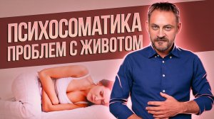 Болит живот - психосоматика проблем с животом: вздутие живота, диарея, запоры, нарушения кислотности