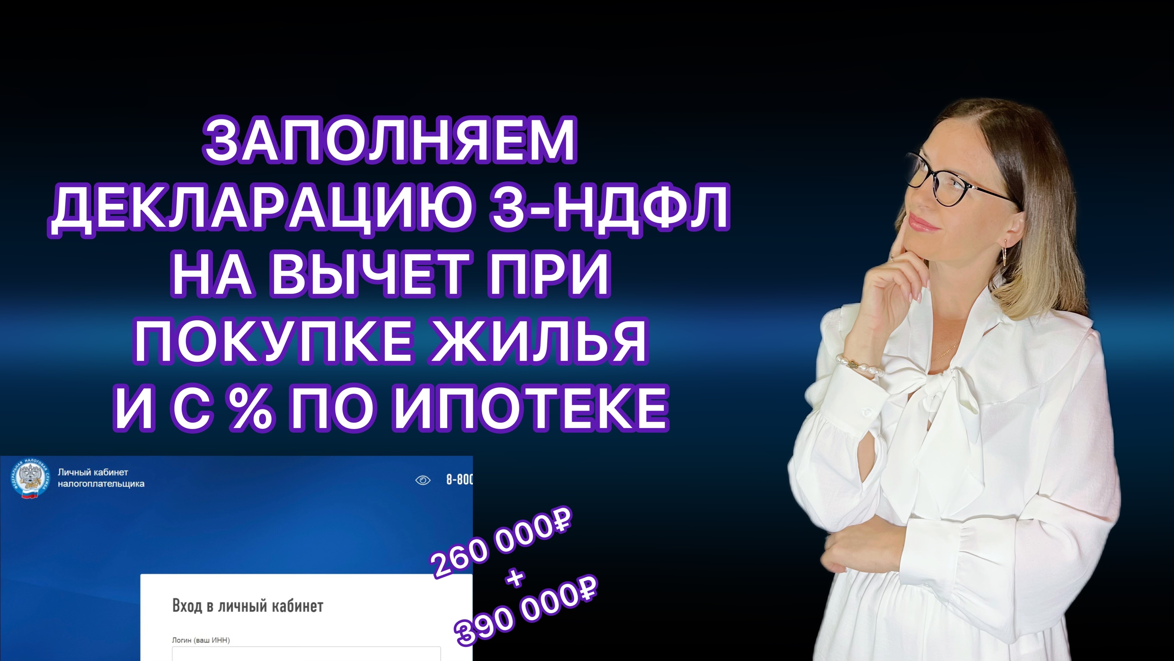 ДЕКЛАРАЦИЯ 3-НДФЛ ОНЛАЙН В ЛИЧНОМ КАБИНЕТЕ НАЛОГОПЛАТЕЛЬЩИКА  / НАЛОГОВЫЙ ВЫЧЕТ