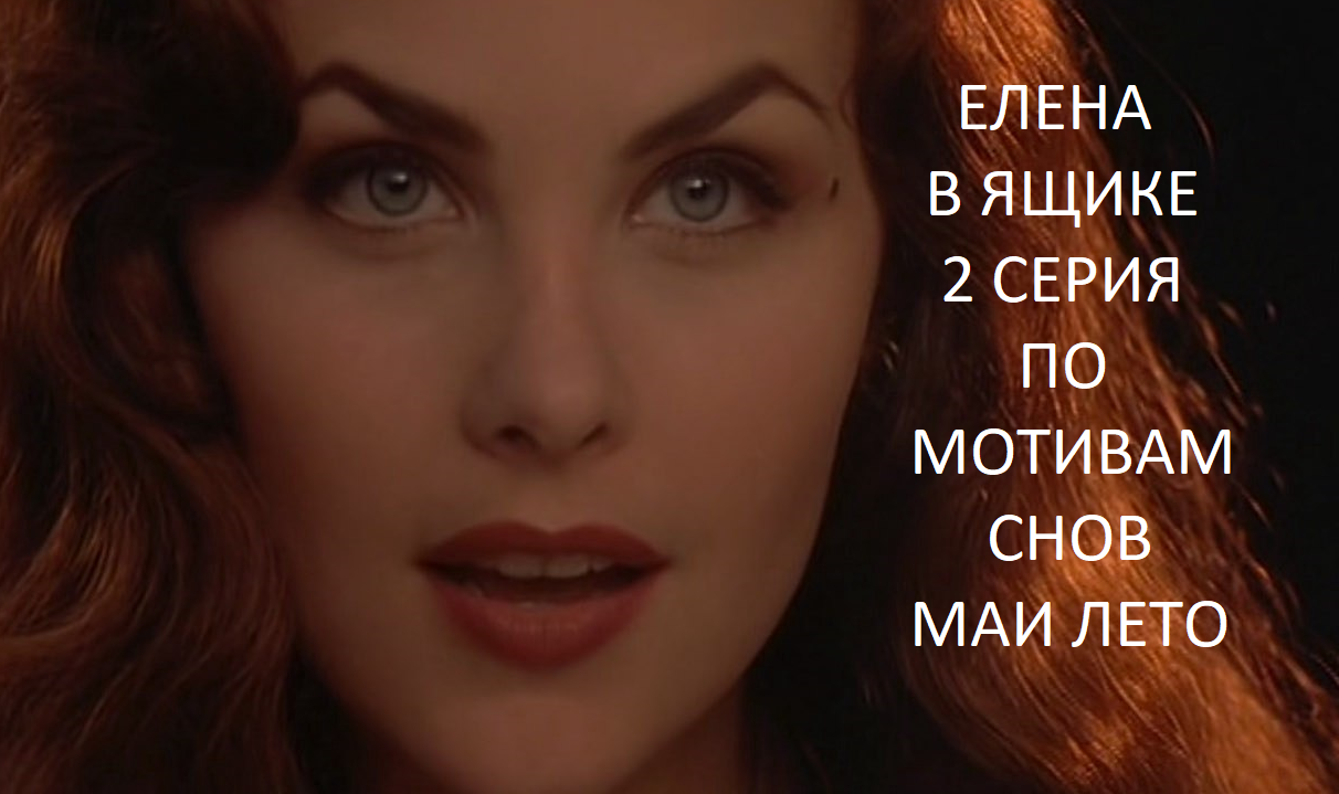 #Мая Лето-Елена в ящике 2 серия