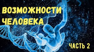 Возможности человека часть 2, саморазвитие