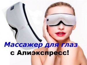 Массажер для глаз с Алиэкспресс! Реально круто массирует!