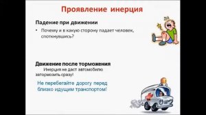 Инерция.Физика 7 класс