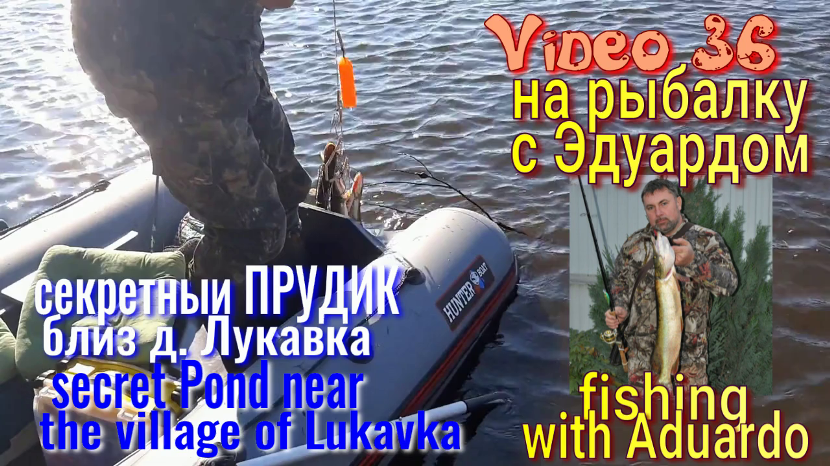 На Рыбалку с Эдуардом VIDEO 36. СЕКРЕТНЫЙ пруд близ деревни Лукавка, Тамбовская область. Ловим Щуку