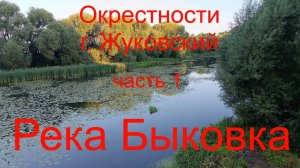 Рыболовные окрестности г.Жуковский. часть 1.река Быковка. 22.08.2024.