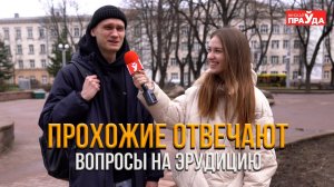 Вопросы на эрудицию для прохожих: кто самый умный?