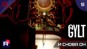 И Снова Он ➤ Часть 5 ➤ GYLT