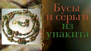 Бусы и серьги из унакита