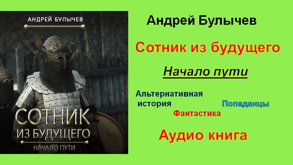 Сотник из будущего. Начало пути Андрей Булычев книга.