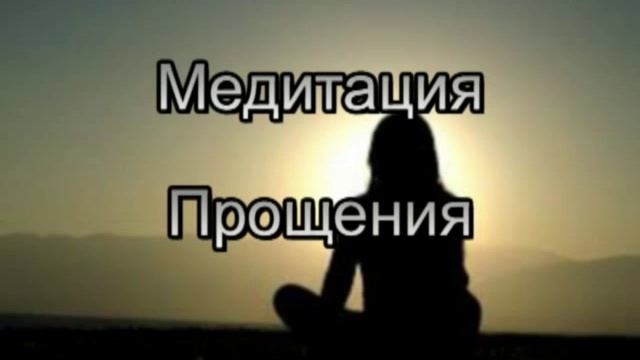 Медитация Прощения. Как отпустить прошлое и простить?