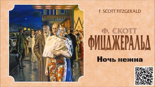 Фицджеральд ночь нежна читать полностью. Фицджеральд ф. "ночь нежна". Фицджеральд ночь нежна аудиокнига. Ночь нежна Фицджеральд иллюстрации
