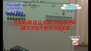[Trainz 2012] Неофициальный мультиплеер  [13/02/2018]