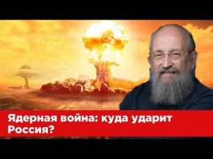 Ядерное оружие в Польше, Четвёртая мировая, Красный Лиман и истинные цели США - Анатолий Вассерман