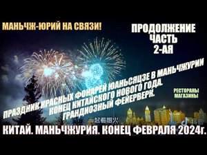 Китай. Маньчжурия 满洲里市. Праздник фонарей-Юаньсяоцзе. Февраль-24. Магазины, фейерверки. Часть 2-ая.