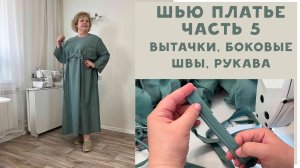 Шью платье в стиле Марина Ринальди. Вытачки, боковые швы, рукава. Часть 5