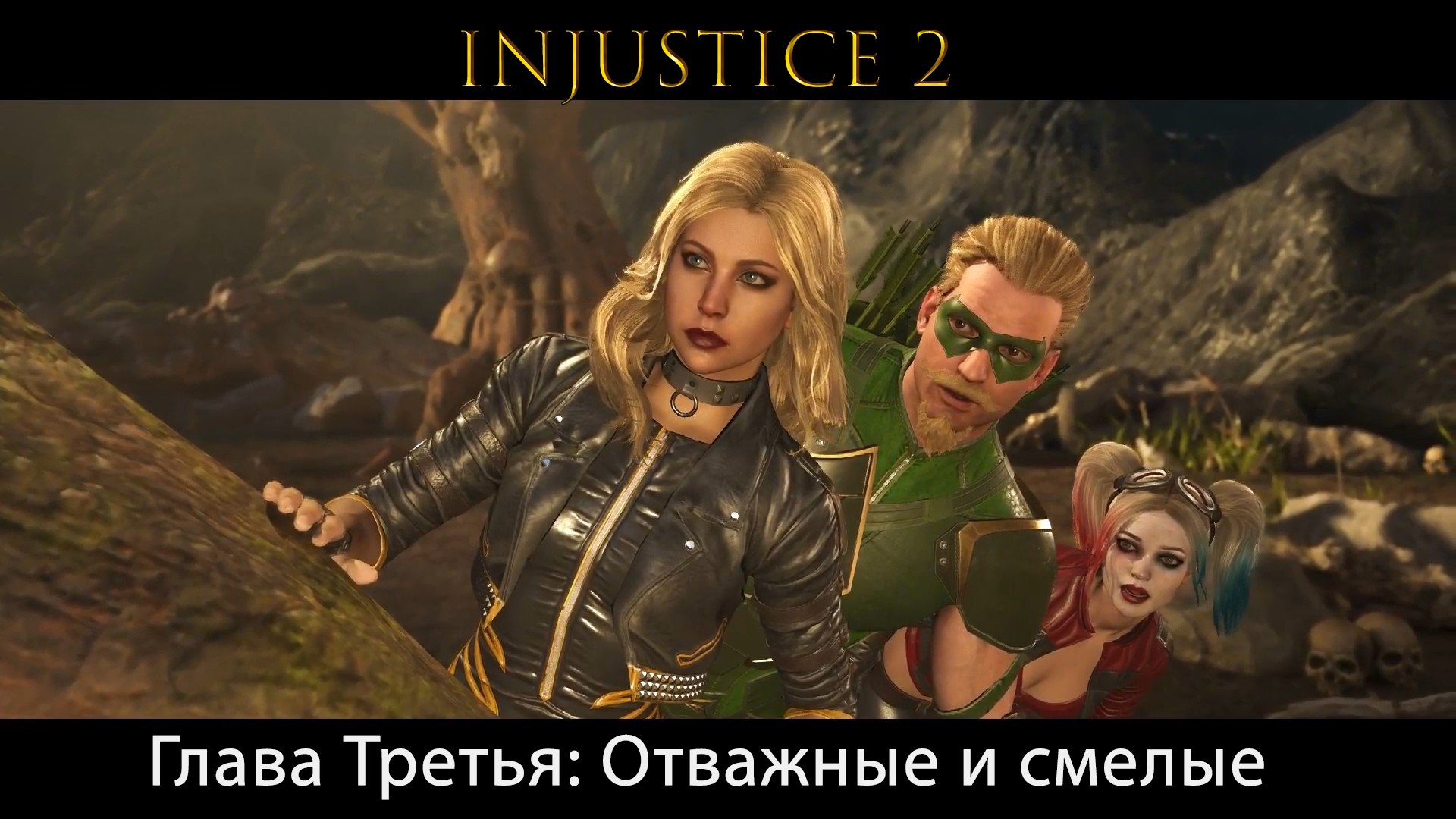 Injustice 2 - Глава 3 Отважные и смелые (Сюжет) (Gameplay)