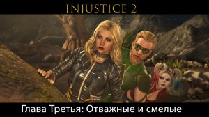 Injustice 2 - Глава 3 Отважные и смелые (Сюжет) (Gameplay)