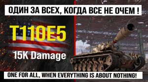 T110E5 лучший реплей недели, бой на 15k Damage | Обзор Т110Е5 гайд по танку США в Мире танков