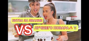 ?БИТВА ЗА ЗВАНИЕ «ЛУЧШЕГО ПОВАРА»???Я VS МОЙ ДРУГ..??